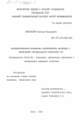 Мишковский, Николай Тадеушевич. Совершенствование управления ассортиментом продукции в трикотажной промышленности Украинской ССР: дис. кандидат технических наук: 08.00.05 - Экономика и управление народным хозяйством: теория управления экономическими системами; макроэкономика; экономика, организация и управление предприятиями, отраслями, комплексами; управление инновациями; региональная экономика; логистика; экономика труда. Киев. 1984. 245 с.