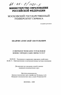 Шадрин, Александр Анатольевич. Совершенствование управления бизнес-процессами сферы услуг: дис. кандидат экономических наук: 08.00.05 - Экономика и управление народным хозяйством: теория управления экономическими системами; макроэкономика; экономика, организация и управление предприятиями, отраслями, комплексами; управление инновациями; региональная экономика; логистика; экономика труда. Москва. 2000. 169 с.