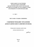 Мостахова, Татьяна Семеновна. Совершенствование управления демографическим развитием региона: дис. доктор экономических наук: 08.00.05 - Экономика и управление народным хозяйством: теория управления экономическими системами; макроэкономика; экономика, организация и управление предприятиями, отраслями, комплексами; управление инновациями; региональная экономика; логистика; экономика труда. Москва. 2010. 378 с.