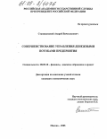 Станишевский, Андрей Вячеславович. Совершенствование управления денежными потоками предприятия: дис. кандидат экономических наук: 08.00.10 - Финансы, денежное обращение и кредит. Москва. 2005. 169 с.