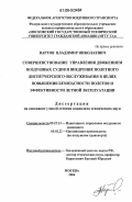 Нартов, Владимир Николаевич. Совершенствование управления движением воздушных судов и внедрение полетного диспетчерского обслуживания в целях повышения безопасности полетов и эффективности летной эксплуатации: дис. кандидат технических наук: 05.22.13 - Навигация и управление воздушным движением. Москва. 2006. 208 с.