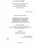 Зеткина, Оксана Валерьевна. Совершенствование управления экономической устойчивостью промышленного предприятия на основе интегрального показателя: дис. кандидат экономических наук: 08.00.05 - Экономика и управление народным хозяйством: теория управления экономическими системами; макроэкономика; экономика, организация и управление предприятиями, отраслями, комплексами; управление инновациями; региональная экономика; логистика; экономика труда. Ярославль. 2004. 237 с.