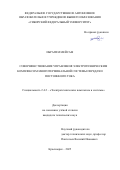 Ибрагим Мейсам. Совершенствование управления электротехническим комплексом многотерминальной системы передачи постоянного тока: дис. кандидат наук: 00.00.00 - Другие cпециальности. ФГАОУ ВО «Сибирский федеральный университет». 2025. 174 с.