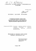 Желудков, Анатолий Евгеньевич. Совершенствование управления энергопотреблением на предприятиях обрабатывающей промышленности: дис. кандидат экономических наук: 08.00.05 - Экономика и управление народным хозяйством: теория управления экономическими системами; макроэкономика; экономика, организация и управление предприятиями, отраслями, комплексами; управление инновациями; региональная экономика; логистика; экономика труда. Самара. 2004. 243 с.