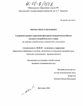 Зайченко, Диана Александровна. Совершенствование управления факторами конкурентоспособности массового потребительского товара: На примере хлебобулочных изделий ОАО "Русьхлеб": дис. кандидат экономических наук: 08.00.05 - Экономика и управление народным хозяйством: теория управления экономическими системами; макроэкономика; экономика, организация и управление предприятиями, отраслями, комплексами; управление инновациями; региональная экономика; логистика; экономика труда. Ярославль. 2004. 198 с.
