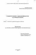 Иванов, Вячеслав Владиславович. Совершенствование управления финансами в гостиничном бизнесе: дис. кандидат экономических наук: 08.00.05 - Экономика и управление народным хозяйством: теория управления экономическими системами; макроэкономика; экономика, организация и управление предприятиями, отраслями, комплексами; управление инновациями; региональная экономика; логистика; экономика труда. Санкт-Петербург. 1999. 242 с.