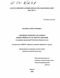 Макеева, Елена Юрьевна. Совершенствование управления финансовыми ресурсами организаций: На примере организаций Республики Башкортостан: дис. кандидат экономических наук: 08.00.10 - Финансы, денежное обращение и кредит. Москва. 2004. 173 с.
