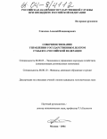 Глазачев, Алексей Владимирович. Совершенствование управления государственным долгом субъектов Российской Федерации: дис. кандидат экономических наук: 08.00.05 - Экономика и управление народным хозяйством: теория управления экономическими системами; макроэкономика; экономика, организация и управление предприятиями, отраслями, комплексами; управление инновациями; региональная экономика; логистика; экономика труда. Москва. 2004. 151 с.