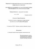 Макаренко, Ирина Валерьевна. Совершенствование управления государственным внутренним долгом Российской Федерации: дис. кандидат экономических наук: 08.00.10 - Финансы, денежное обращение и кредит. Москва. 2010. 182 с.