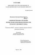 Вишневская, Екатерина Владимировна. Совершенствование управления имущественно-земельными комплексами городского жилищного фонда: дис. кандидат экономических наук: 08.00.05 - Экономика и управление народным хозяйством: теория управления экономическими системами; макроэкономика; экономика, организация и управление предприятиями, отраслями, комплексами; управление инновациями; региональная экономика; логистика; экономика труда. Воронеж. 2006. 191 с.