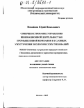 Михайлов, Юрий Николаевич. Совершенствование управления инновационной деятельностью промышленной компании в условиях ужесточения экологических требований: дис. кандидат экономических наук: 08.00.05 - Экономика и управление народным хозяйством: теория управления экономическими системами; макроэкономика; экономика, организация и управление предприятиями, отраслями, комплексами; управление инновациями; региональная экономика; логистика; экономика труда. Москва. 2003. 163 с.