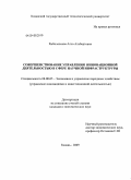 Рыболовлева, Алла Альбертовна. Совершенствование управления инновационной деятельностью в сфере научной инфраструктуры: дис. кандидат экономических наук: 08.00.05 - Экономика и управление народным хозяйством: теория управления экономическими системами; макроэкономика; экономика, организация и управление предприятиями, отраслями, комплексами; управление инновациями; региональная экономика; логистика; экономика труда. Казань. 2009. 172 с.