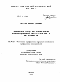 Щеголев, Антон Сергеевич. Совершенствование управления инновационной деятельностью в технопарках: дис. кандидат экономических наук: 08.00.05 - Экономика и управление народным хозяйством: теория управления экономическими системами; макроэкономика; экономика, организация и управление предприятиями, отраслями, комплексами; управление инновациями; региональная экономика; логистика; экономика труда. Москва. 2010. 152 с.