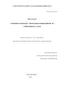 Фань Доунань. Совершенствование управления инновациями на современном этапе: дис. кандидат наук: 00.00.00 - Другие cпециальности. ФГБОУ ВО «Санкт-Петербургский государственный университет». 2024. 163 с.