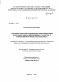 Кущева, Елена Анатольевна. Совершенствование управления инвестиционной деятельностью хозяйствующих субъектов в современной российской экономике: дис. кандидат экономических наук: 08.00.05 - Экономика и управление народным хозяйством: теория управления экономическими системами; макроэкономика; экономика, организация и управление предприятиями, отраслями, комплексами; управление инновациями; региональная экономика; логистика; экономика труда. Воронеж. 2008. 179 с.