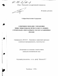 Габрин, Константин Эдуардович. Совершенствование управления инвестиционными проектами в условиях строительно-монтажных и эксплуатационных рисков: дис. кандидат экономических наук: 05.13.14 - Системы обработки информации и управления. Челябинск. 1998. 220 с.