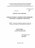 Никитина, Ольга Ивановна. Совершенствование управления инвестиционными процессами в жилищном строительстве: дис. кандидат экономических наук: 08.00.05 - Экономика и управление народным хозяйством: теория управления экономическими системами; макроэкономика; экономика, организация и управление предприятиями, отраслями, комплексами; управление инновациями; региональная экономика; логистика; экономика труда. Владимир. 2008. 183 с.