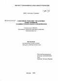 Тяхт, Светлана Гурьевна. Совершенствование управления инвестициями машиностроительного предприятия: дис. кандидат экономических наук: 08.00.05 - Экономика и управление народным хозяйством: теория управления экономическими системами; макроэкономика; экономика, организация и управление предприятиями, отраслями, комплексами; управление инновациями; региональная экономика; логистика; экономика труда. Москва. 2009. 153 с.