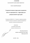Булатов, Андрей Владимирович. Совершенствование управления издержками сбыта на предприятиях с территориально распределенной структурой: дис. кандидат экономических наук: 08.00.05 - Экономика и управление народным хозяйством: теория управления экономическими системами; макроэкономика; экономика, организация и управление предприятиями, отраслями, комплексами; управление инновациями; региональная экономика; логистика; экономика труда. Москва. 2006. 126 с.