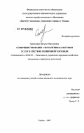 Ермолаева, Наталья Николаевна. Совершенствование управления качеством услуг в системе розничной торговли: дис. кандидат экономических наук: 08.00.05 - Экономика и управление народным хозяйством: теория управления экономическими системами; макроэкономика; экономика, организация и управление предприятиями, отраслями, комплексами; управление инновациями; региональная экономика; логистика; экономика труда. Казань. 2007. 200 с.