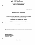 Финашева, Ольга Анатольевна. Совершенствование управления холдинговыми структурами отраслей естественных монополий: На примере электроэнергетики России: дис. кандидат экономических наук: 08.00.05 - Экономика и управление народным хозяйством: теория управления экономическими системами; макроэкономика; экономика, организация и управление предприятиями, отраслями, комплексами; управление инновациями; региональная экономика; логистика; экономика труда. Москва. 2004. 231 с.