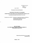 Погарская, Анастасия Сергеевна. Совершенствование управления конкурентоспособностью предприятий сферы услуг: на примере предприятий розничной торговли: дис. кандидат экономических наук: 08.00.05 - Экономика и управление народным хозяйством: теория управления экономическими системами; макроэкономика; экономика, организация и управление предприятиями, отраслями, комплексами; управление инновациями; региональная экономика; логистика; экономика труда. Майкоп. 2011. 170 с.