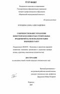 Куроедова, Елена Александровна. Совершенствование управления конкурентоспособностью строительных предприятий на региональном рынке подрядных работ: дис. кандидат экономических наук: 08.00.05 - Экономика и управление народным хозяйством: теория управления экономическими системами; макроэкономика; экономика, организация и управление предприятиями, отраслями, комплексами; управление инновациями; региональная экономика; логистика; экономика труда. Норильск. 2007. 146 с.
