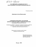 Денисенко, Антон Васильевич. Совершенствование управления корпоративными инвестициями в регионе: На примере Московской области: дис. кандидат экономических наук: 08.00.05 - Экономика и управление народным хозяйством: теория управления экономическими системами; макроэкономика; экономика, организация и управление предприятиями, отраслями, комплексами; управление инновациями; региональная экономика; логистика; экономика труда. Москва. 2004. 157 с.