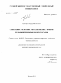 Григорьев, Артур Михайлович. Совершенствование управления крупными промышленными комплексами: дис. кандидат экономических наук: 08.00.05 - Экономика и управление народным хозяйством: теория управления экономическими системами; макроэкономика; экономика, организация и управление предприятиями, отраслями, комплексами; управление инновациями; региональная экономика; логистика; экономика труда. Москва. 2011. 172 с.