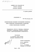 Дроздовский, П.Я.. Совершенствование управления лесоснабжением комплексных лесных предприятий (производственных объединений) с учетом экологических ограничений: дис. кандидат экономических наук: 08.00.05 - Экономика и управление народным хозяйством: теория управления экономическими системами; макроэкономика; экономика, организация и управление предприятиями, отраслями, комплексами; управление инновациями; региональная экономика; логистика; экономика труда. Львов. 1984. 198 с.