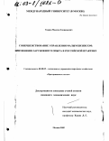 Уваров, Максим Геннадьевич. Совершенствование управления малым бизнесом: Применение зарубежного опыта в российской практике: дис. кандидат экономических наук: 08.00.05 - Экономика и управление народным хозяйством: теория управления экономическими системами; макроэкономика; экономика, организация и управление предприятиями, отраслями, комплексами; управление инновациями; региональная экономика; логистика; экономика труда. Москва. 2002. 177 с.