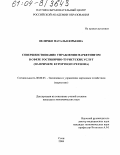 Величко, Наталья Юрьевна. Совершенствование управления маркетингом в сфере гостинично-туристских услуг: На примере курортного региона: дис. кандидат экономических наук: 08.00.05 - Экономика и управление народным хозяйством: теория управления экономическими системами; макроэкономика; экономика, организация и управление предприятиями, отраслями, комплексами; управление инновациями; региональная экономика; логистика; экономика труда. Сочи. 2004. 166 с.