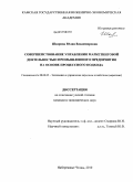 Шадрова, Юлия Владимировна. Совершенствование управления маркетинговой деятельностью промышленного предприятия на основе процессного подхода: дис. кандидат экономических наук: 08.00.05 - Экономика и управление народным хозяйством: теория управления экономическими системами; макроэкономика; экономика, организация и управление предприятиями, отраслями, комплексами; управление инновациями; региональная экономика; логистика; экономика труда. Набережные Челны. 2010. 228 с.