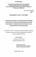 Мельникова, Ольга Сергеевна. Совершенствование управления материальными потоками текстильного предприятия на основе применения расширенной нормативной базы и имитационного моделирования: дис. кандидат экономических наук: 08.00.05 - Экономика и управление народным хозяйством: теория управления экономическими системами; макроэкономика; экономика, организация и управление предприятиями, отраслями, комплексами; управление инновациями; региональная экономика; логистика; экономика труда. Санкт-Петербург. 2006. 170 с.