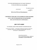 Заболотная, Наталья Владимировна. Совершенствование управления материальными запасами промышленных предприятий металлургического комплекса: дис. кандидат экономических наук: 08.00.05 - Экономика и управление народным хозяйством: теория управления экономическими системами; макроэкономика; экономика, организация и управление предприятиями, отраслями, комплексами; управление инновациями; региональная экономика; логистика; экономика труда. Воронеж. 2010. 282 с.