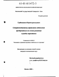 Гребенников, Юрий Арнольдович. Совершенствование управления мебельным предприятием на основе развития службы маркетинга: дис. кандидат экономических наук: 08.00.05 - Экономика и управление народным хозяйством: теория управления экономическими системами; макроэкономика; экономика, организация и управление предприятиями, отраслями, комплексами; управление инновациями; региональная экономика; логистика; экономика труда. Москва. 2000. 163 с.