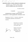 Лобачев, В.В,. Совершенствование управления металлургическим производством на основе рационализации материальных потоков: дис. кандидат экономических наук: 08.00.21 - Транзитивная экономика. Москва. 1985. 176 с.