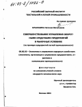 Ильюшина, Наталия Васильевна. Совершенствование управления оборотными средствами предприятий в рыночных условиях: На примере предприятий легкой промышленности: дис. кандидат экономических наук: 08.00.05 - Экономика и управление народным хозяйством: теория управления экономическими системами; макроэкономика; экономика, организация и управление предприятиями, отраслями, комплексами; управление инновациями; региональная экономика; логистика; экономика труда. Москва. 2003. 132 с.
