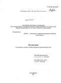 Сабирзянова, Лилия Ильдусовна. Совершенствование управления организационно-экономическими изменениями в организациях здравоохранения на основе оценки их динамики: дис. кандидат экономических наук: 08.00.05 - Экономика и управление народным хозяйством: теория управления экономическими системами; макроэкономика; экономика, организация и управление предприятиями, отраслями, комплексами; управление инновациями; региональная экономика; логистика; экономика труда. Екатеринбург. 2011. 192 с.