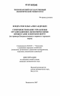 Кондратюк, Илья Александрович. Совершенствование управления организационно-экономическими процессами в морском порту: на примере Владивостокского морского торгового порта: дис. кандидат экономических наук: 08.00.05 - Экономика и управление народным хозяйством: теория управления экономическими системами; макроэкономика; экономика, организация и управление предприятиями, отраслями, комплексами; управление инновациями; региональная экономика; логистика; экономика труда. Владивосток. 2007. 193 с.
