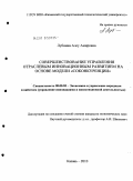 Лубнина, Алсу Амировна. Совершенствование управления отраслевым инновационным развитием на основе модели соконкуренции: дис. кандидат экономических наук: 08.00.05 - Экономика и управление народным хозяйством: теория управления экономическими системами; макроэкономика; экономика, организация и управление предприятиями, отраслями, комплексами; управление инновациями; региональная экономика; логистика; экономика труда. Казань. 2010. 206 с.