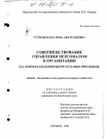 Гутковская, Елена Анатольевна. Совершенствование управления персоналом в организации: На прим. предприятий Республики Мордовия: дис. кандидат экономических наук: 08.00.05 - Экономика и управление народным хозяйством: теория управления экономическими системами; макроэкономика; экономика, организация и управление предприятиями, отраслями, комплексами; управление инновациями; региональная экономика; логистика; экономика труда. Саранск. 1999. 200 с.