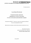 Гурова, Ирина Владимировна. Совершенствование управления предпринимательскими структурами на основе оптимизации транзакционных издержек: дис. кандидат наук: 08.00.05 - Экономика и управление народным хозяйством: теория управления экономическими системами; макроэкономика; экономика, организация и управление предприятиями, отраслями, комплексами; управление инновациями; региональная экономика; логистика; экономика труда. Москва. 2015. 190 с.
