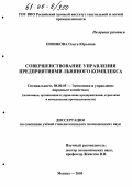 Новикова, Ольга Юрьевна. Совершенствование управления предприятиями льняного комплекса: дис. кандидат экономических наук: 08.00.05 - Экономика и управление народным хозяйством: теория управления экономическими системами; макроэкономика; экономика, организация и управление предприятиями, отраслями, комплексами; управление инновациями; региональная экономика; логистика; экономика труда. Москва. 2005. 164 с.