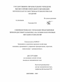Троицкая, Ольга Николаевна. Совершенствование управления предприятиями зернопродуктового комплекса на основе конкурентных методов и технологий: дис. кандидат экономических наук: 08.00.05 - Экономика и управление народным хозяйством: теория управления экономическими системами; макроэкономика; экономика, организация и управление предприятиями, отраслями, комплексами; управление инновациями; региональная экономика; логистика; экономика труда. Воронеж. 2009. 214 с.