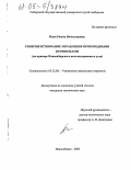 Панк, Римма Вячеславовна. Совершенствование управления пригородными перевозками: На примере Новосибирского железнодорожного узла: дис. кандидат технических наук: 05.22.08 - Управление процессами перевозок. Новосибирск. 2005. 222 с.