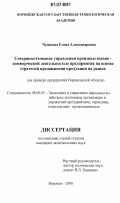 Чудакова, Елена Александровна. Совершенствование управления производственно-коммерческой деятельностью предприятия на основе стратегий продвижения продукции на рынок: на примере предприятий Воронежской области: дис. кандидат экономических наук: 08.00.05 - Экономика и управление народным хозяйством: теория управления экономическими системами; макроэкономика; экономика, организация и управление предприятиями, отраслями, комплексами; управление инновациями; региональная экономика; логистика; экономика труда. Воронеж. 2006. 182 с.