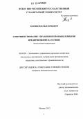 Клевцов, Илья Юрьевич. Совершенствование управления промышленными предприятиями на основе технологической модернизации: дис. кандидат экономических наук: 08.00.05 - Экономика и управление народным хозяйством: теория управления экономическими системами; макроэкономика; экономика, организация и управление предприятиями, отраслями, комплексами; управление инновациями; региональная экономика; логистика; экономика труда. Москва. 2012. 161 с.