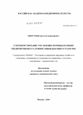 Моргунов, Антон Владимирович. Совершенствование управления промышленными предприятиями в условиях инновационного развития: дис. кандидат экономических наук: 08.00.05 - Экономика и управление народным хозяйством: теория управления экономическими системами; макроэкономика; экономика, организация и управление предприятиями, отраслями, комплексами; управление инновациями; региональная экономика; логистика; экономика труда. Москва. 2010. 167 с.