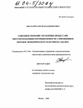 Чеботарёв, Сергей Владимирович. Совершенствование управления процессами энергопотребления в промышленности с применением методов экономического факторного анализа: дис. кандидат технических наук: 05.13.06 - Автоматизация и управление технологическими процессами и производствами (по отраслям). Липецк. 2004. 152 с.